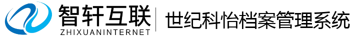 世纪科怡档案管理系统