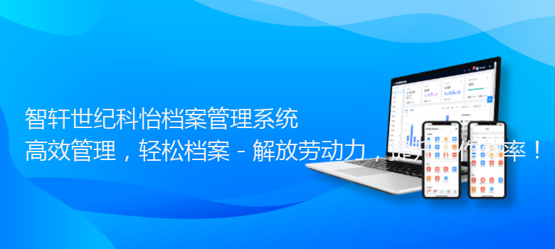 世纪科怡档案管理系统